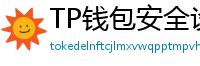 TP钱包安全设置终极指南｜助记词备份+防钓鱼技巧